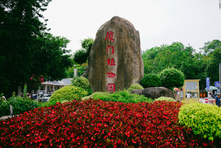 厦门园林植物园