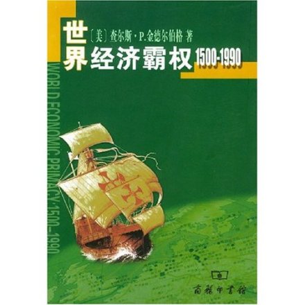 《世界经济霸权1500-1990》