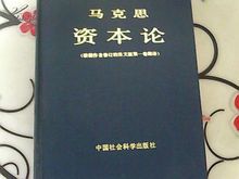 马克思《资本论》