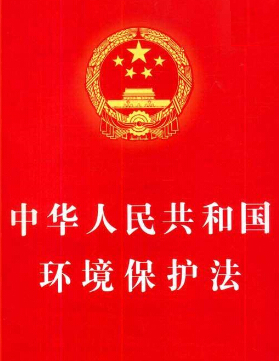 中华人民共和国环境保护法（试行）