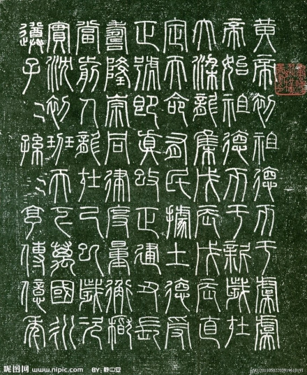 古文字小篆拓片