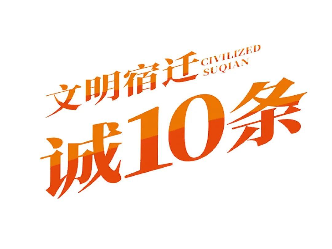 文明宿迁“诚10条” Logo