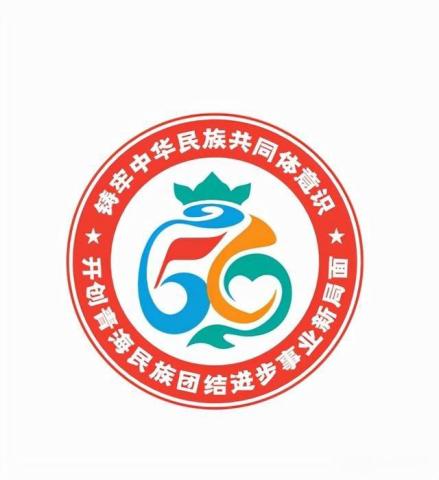 青海民族团结进步形象标识