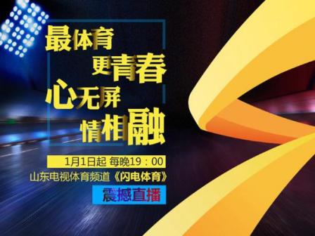 山东体育频道2018年定位