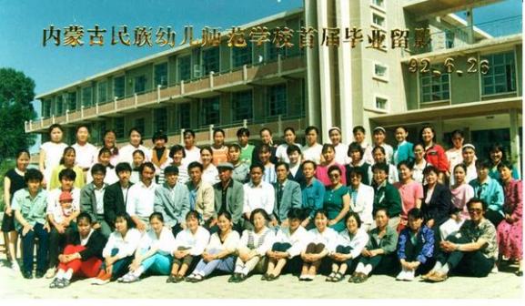 内蒙古民族幼儿师范学校首届毕业生