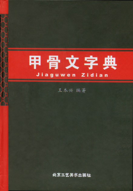 第一部汉语拼音索引的甲骨文字典