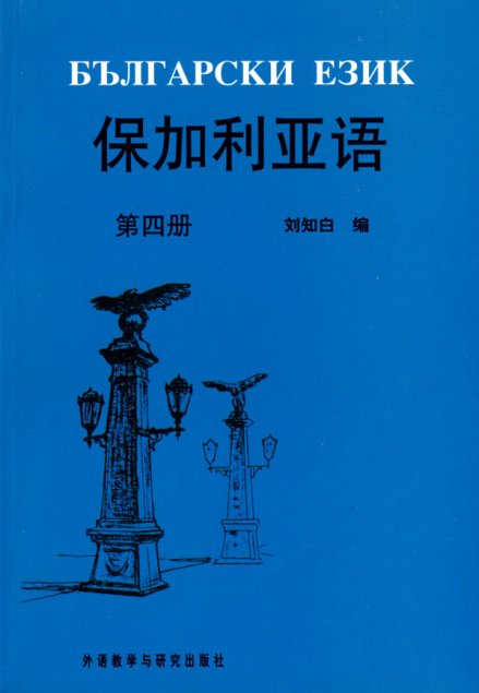 保加利亚语：第四册