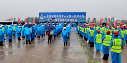 济青中线潍坊至青岛高速公路及连接线工程启动施工