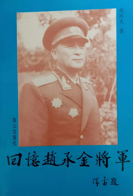 《回忆赵承金将军》