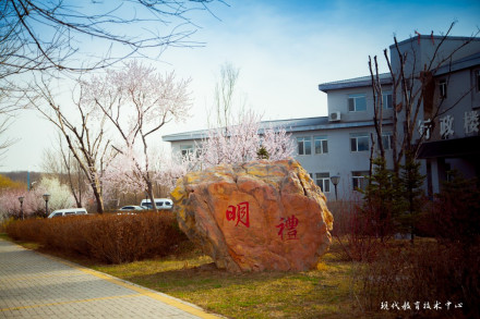 辽宁现代服务职业技术学院校园风景