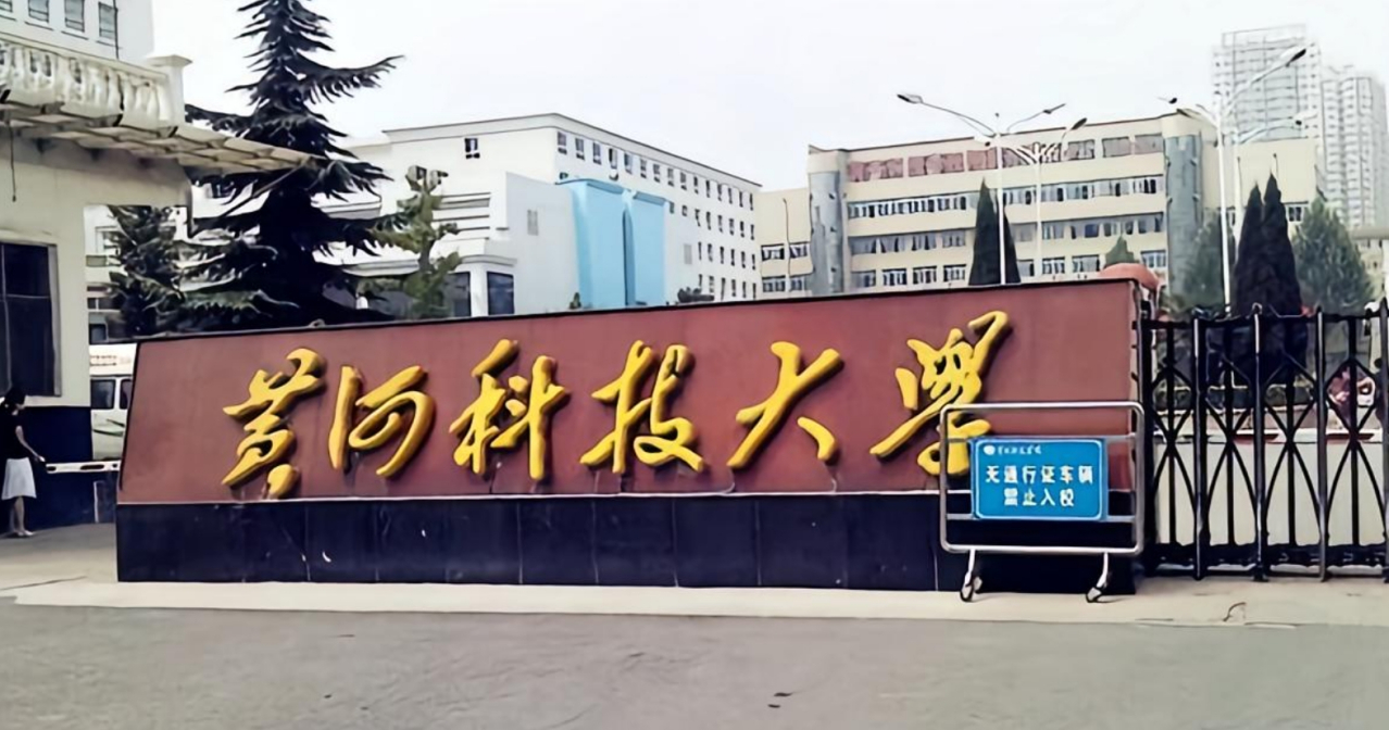 黄河科技学院