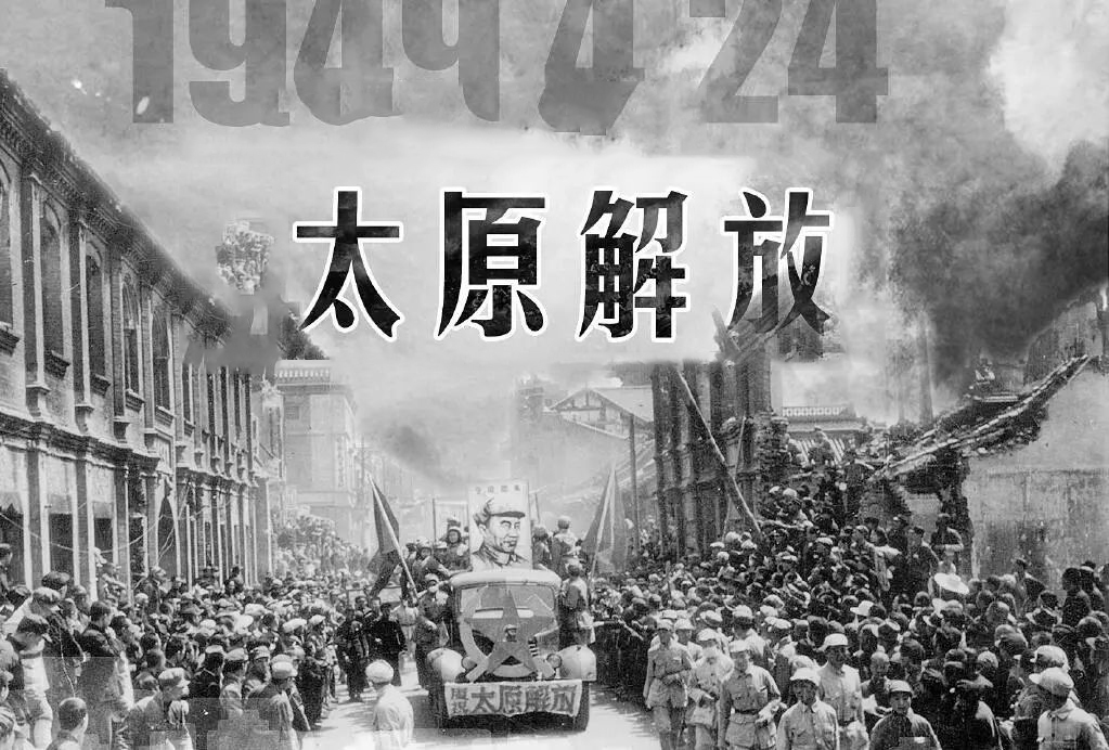 1949年4月24日，太原解放