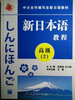 新日本语教程（人教社）