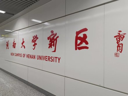 河南大学新区站大字壁