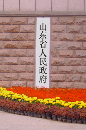 山东省人民政府