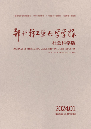 《郑州轻工业大学学报（社会科学版）》