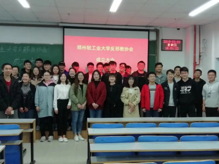 郑州轻工业大学反邪教协会