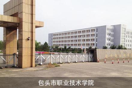 包头职业技术学院