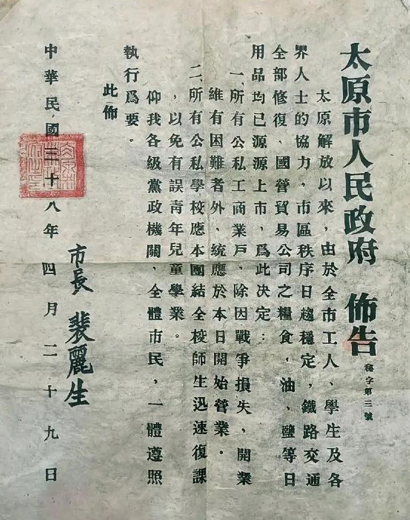 1949年4月29日，刚成立不久的太原市人民政府发布的布告