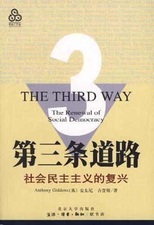 《第三条道路――社会民主主义的复兴》