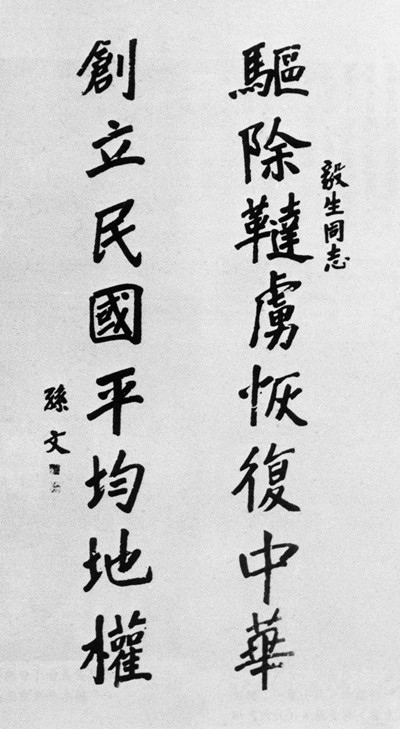 孙中山手书“十六字纲领” 