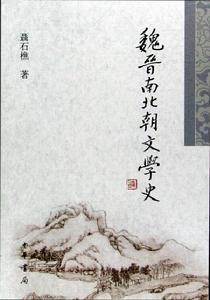 《魏晋南北朝文学史》