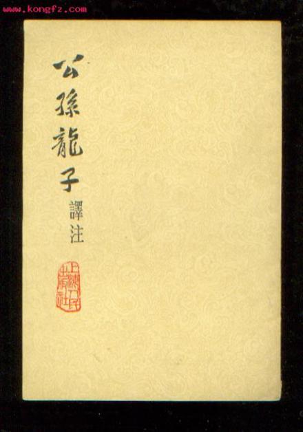 《公孙龙子》