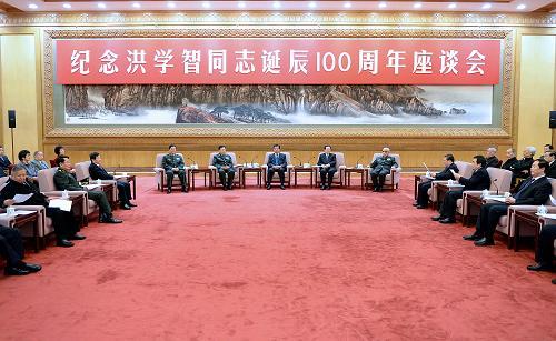 纪念洪学智同志诞辰100周年座谈会 