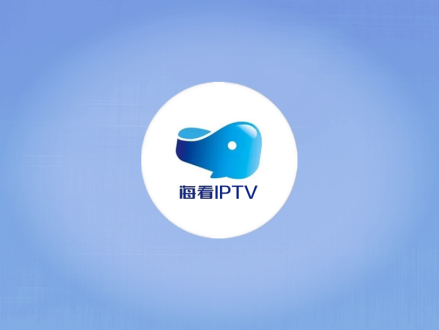 山东网络广播电视台海看IPTV