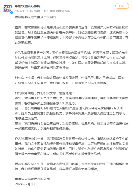 中通快运发文向郭艾伦道歉