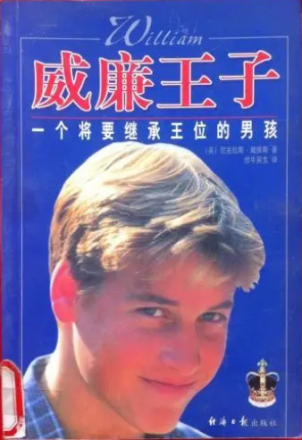 《威廉王子：一个将要继承王位的男孩》