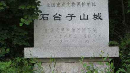 石台子山城