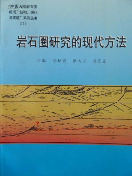 张炳熹专著《岩石圈研究的现代方法》