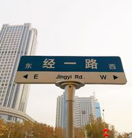 经一路路牌 Rd. Sign of Jingyi Rd.