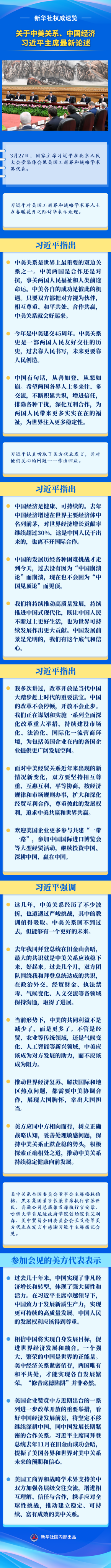 关于中美关系、中国经济，习近平主席最新论述 