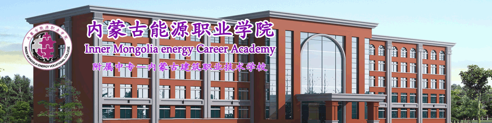 内蒙古能源职业学院