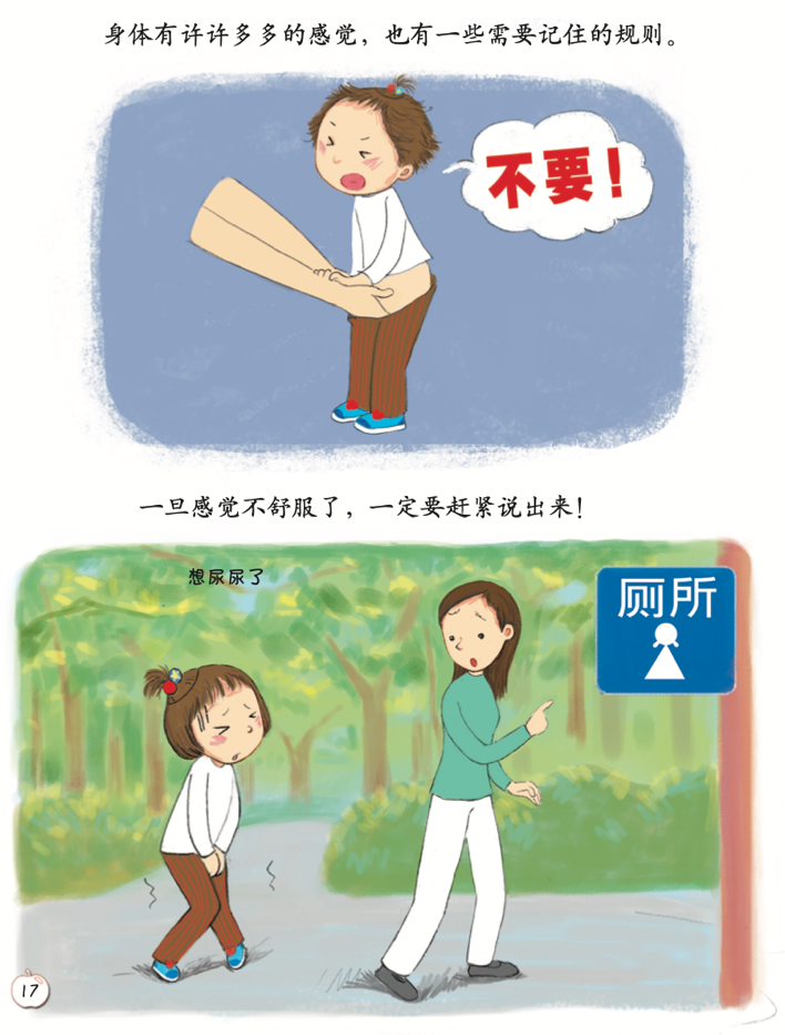 《珍爱生命——幼儿性健康教育绘本》插图