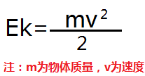 动能计算公式