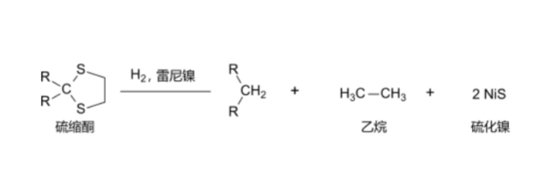 氢气在雷尼镍存在下与硫缩酮反应