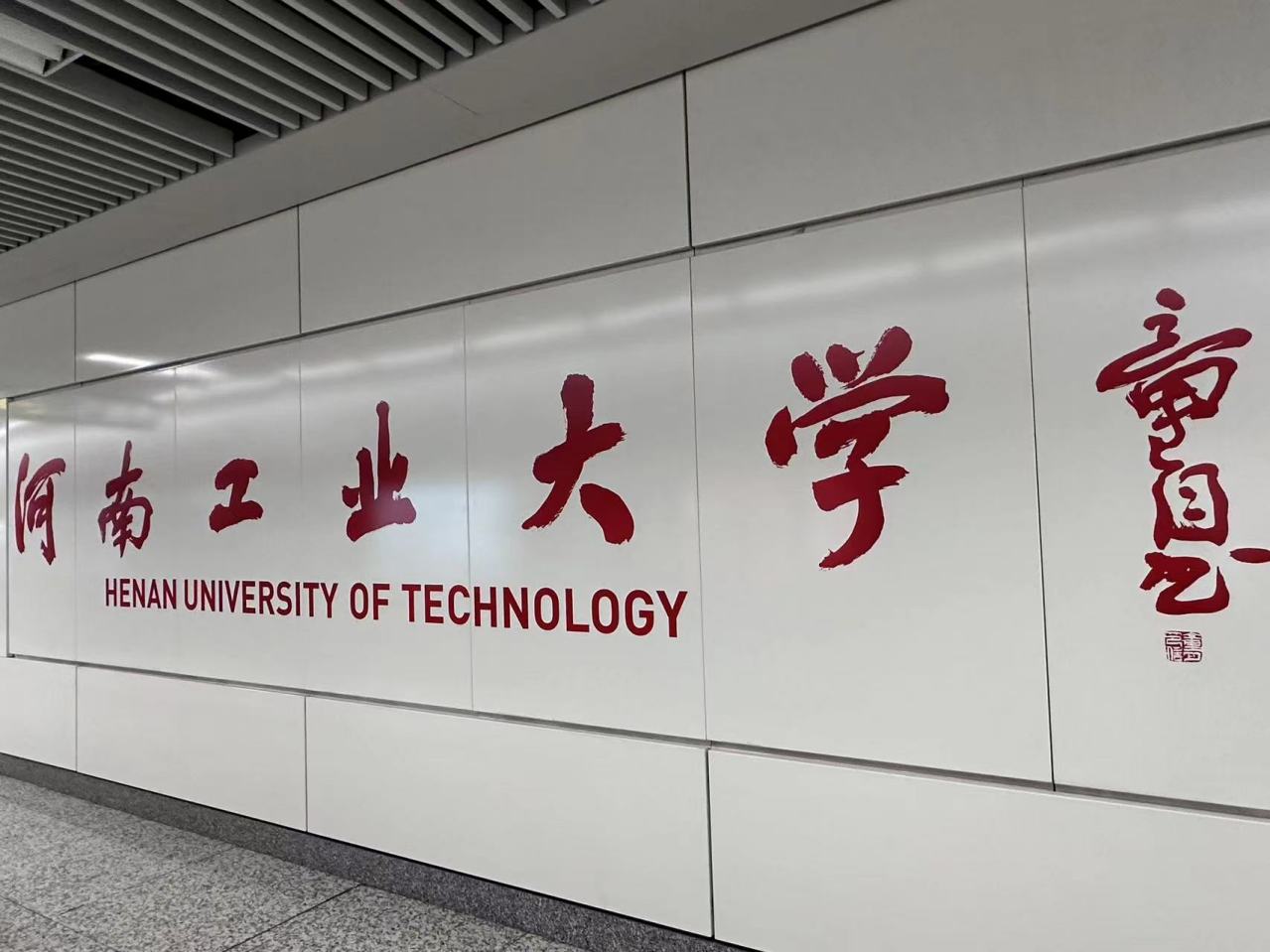 河南工业大学站大字壁